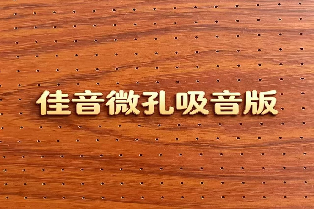微孔穿孔板实现0.2mm超小孔径突破